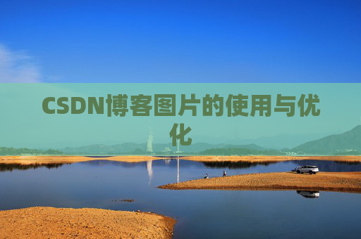 CSDN博客图片的使用与优化